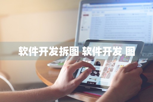 软件开发拆图 软件开发 图