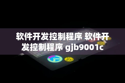 软件开发控制程序 软件开发控制程序 gjb9001c