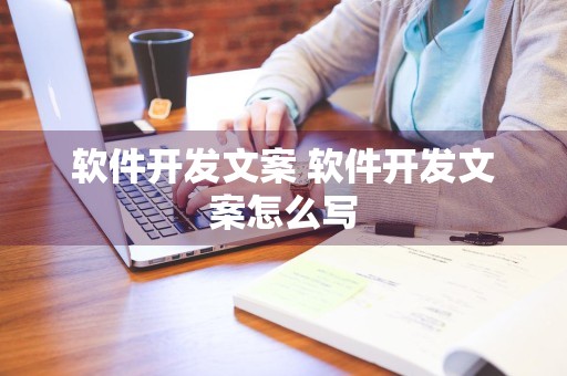 软件开发文案 软件开发文案怎么写