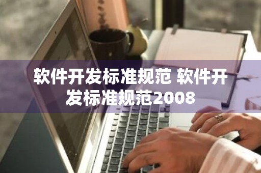 软件开发标准规范 软件开发标准规范2008