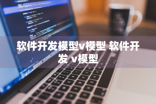 软件开发模型v模型 软件开发 v模型