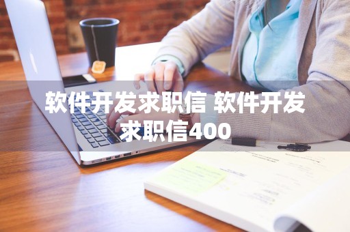 软件开发求职信 软件开发求职信400