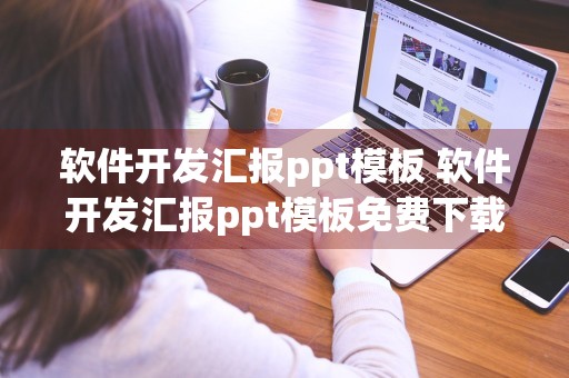 软件开发汇报ppt模板 软件开发汇报ppt模板免费下载