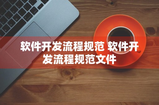 软件开发流程规范 软件开发流程规范文件