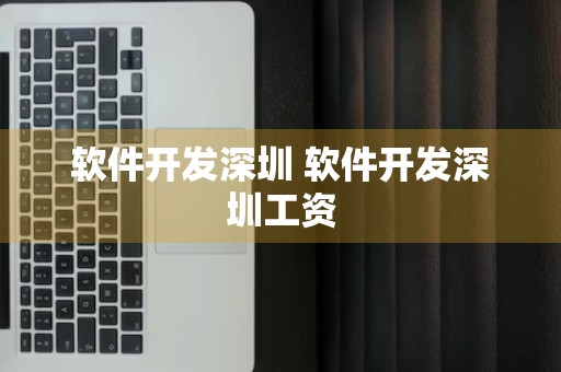 软件开发深圳 软件开发深圳工资