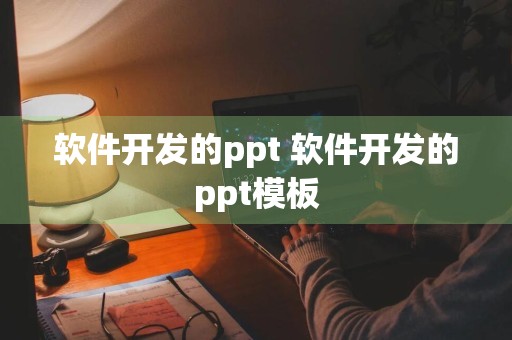 软件开发的ppt 软件开发的ppt模板