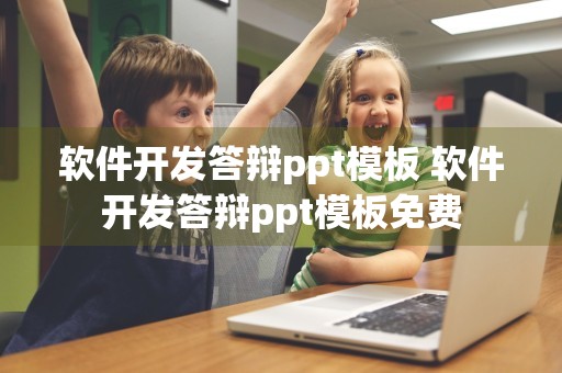 软件开发答辩ppt模板 软件开发答辩ppt模板免费