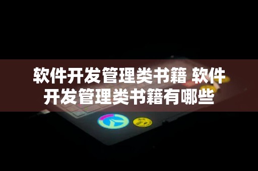 软件开发管理类书籍 软件开发管理类书籍有哪些