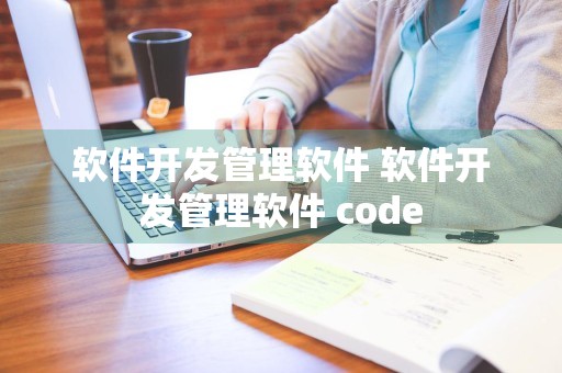 软件开发管理软件 软件开发管理软件 code