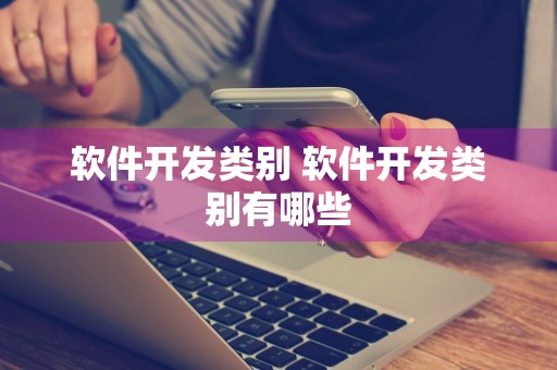 软件开发类别 软件开发类别有哪些