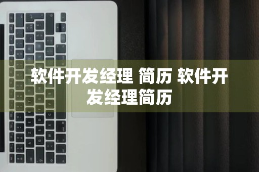 软件开发经理 简历 软件开发经理简历