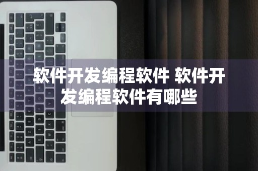 软件开发编程软件 软件开发编程软件有哪些