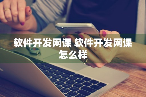 软件开发网课 软件开发网课怎么样