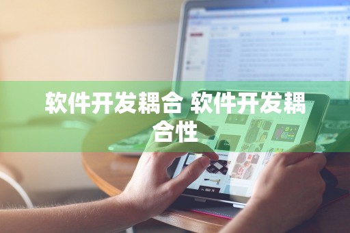 软件开发耦合 软件开发耦合性