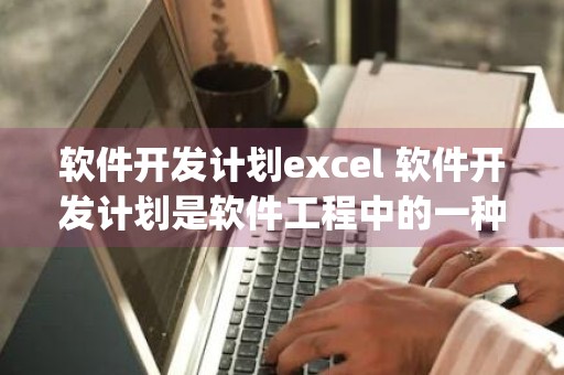 软件开发计划excel 软件开发计划是软件工程中的一种( )性文档