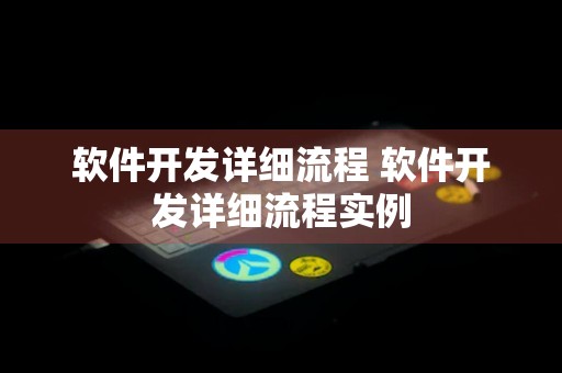 软件开发详细流程 软件开发详细流程实例