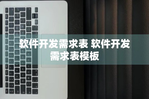 软件开发需求表 软件开发需求表模板