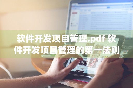 软件开发项目管理.pdf 软件开发项目管理的第一法则