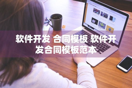 软件开发 合同模板 软件开发合同模板范本