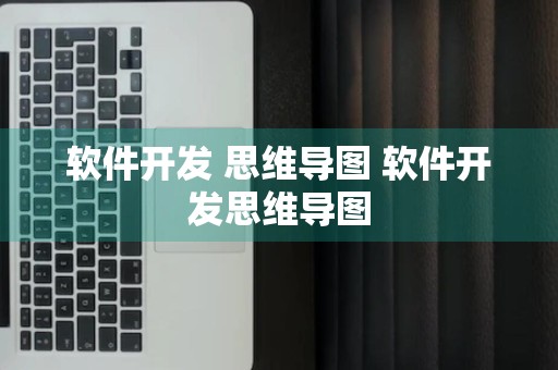 软件开发 思维导图 软件开发思维导图