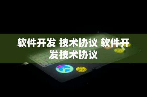 软件开发 技术协议 软件开发技术协议