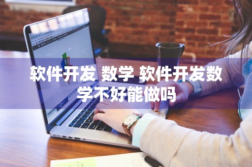 软件开发 数学 软件开发数学不好能做吗