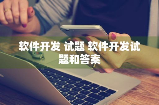 软件开发 试题 软件开发试题和答案