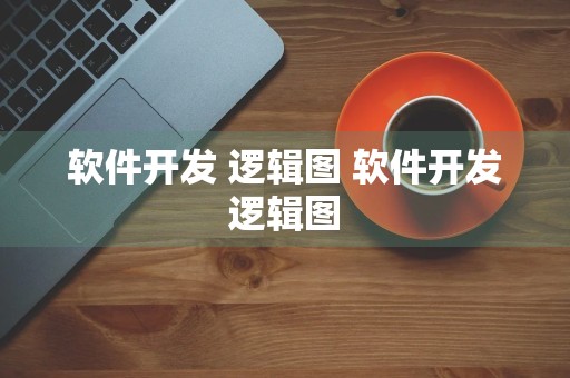 软件开发 逻辑图 软件开发逻辑图