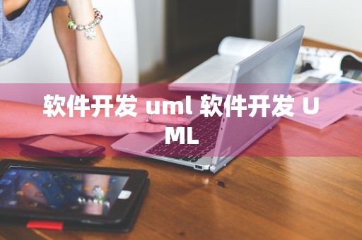 软件开发 uml 软件开发 UML