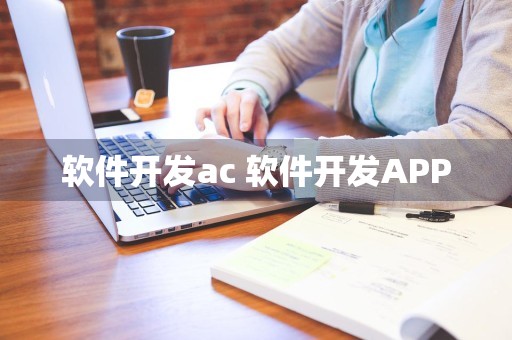 软件开发ac 软件开发APP