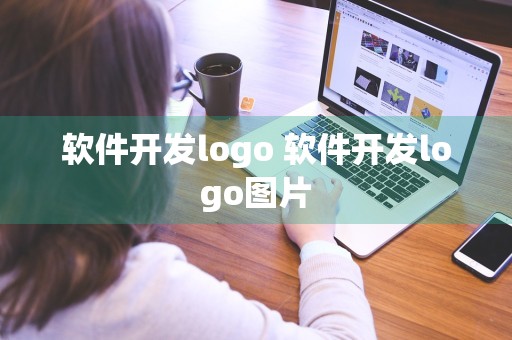 软件开发logo 软件开发logo图片