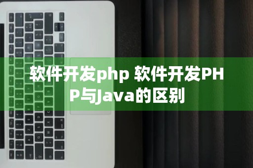 软件开发php 软件开发PHP与Java的区别