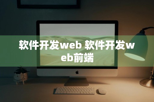 软件开发web 软件开发web前端