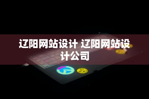 辽阳网站设计 辽阳网站设计公司