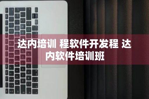 达内培训 程软件开发程 达内软件培训班