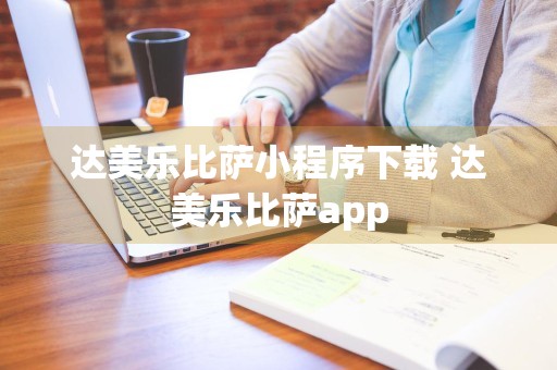 达美乐比萨小程序下载 达美乐比萨app