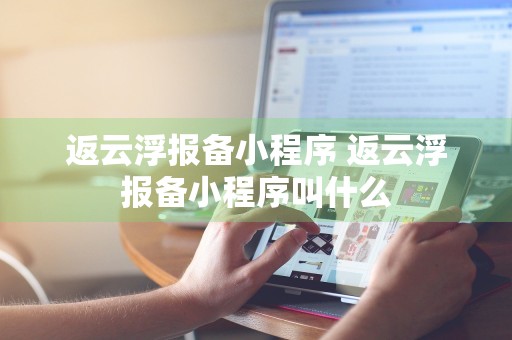 返云浮报备小程序 返云浮报备小程序叫什么