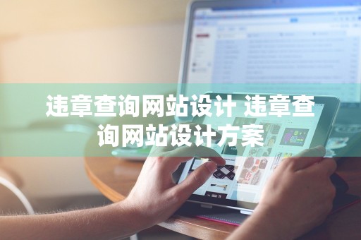 违章查询网站设计 违章查询网站设计方案