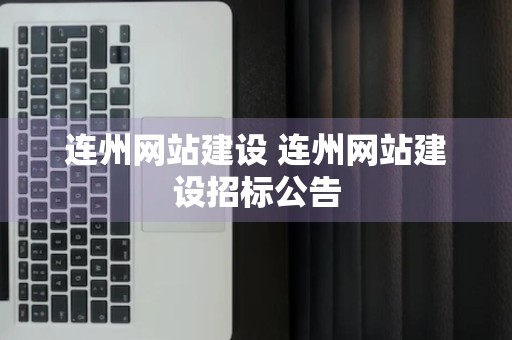 连州网站建设 连州网站建设招标公告