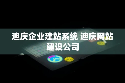 迪庆企业建站系统 迪庆网站建设公司