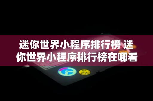 迷你世界小程序排行榜 迷你世界小程序排行榜在哪看