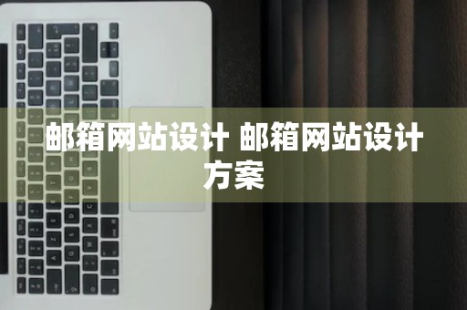 邮箱网站设计 邮箱网站设计方案