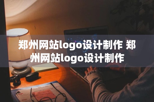 郑州网站logo设计制作 郑州网站logo设计制作