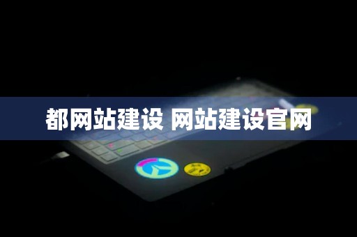 都网站建设 网站建设官网