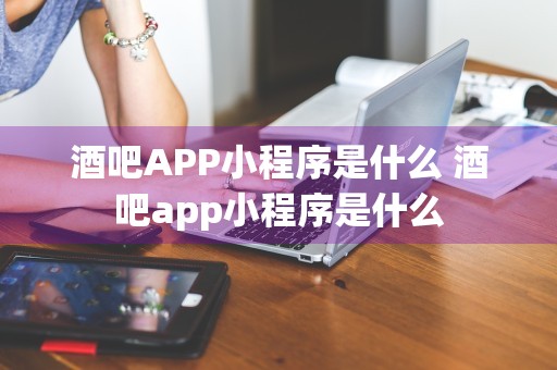 酒吧APP小程序是什么 酒吧app小程序是什么