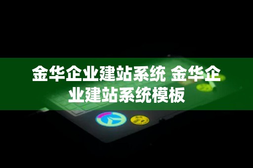 金华企业建站系统 金华企业建站系统模板