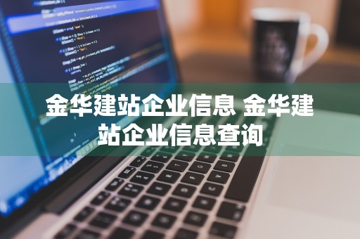 金华建站企业信息 金华建站企业信息查询