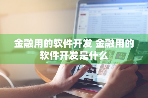 金融用的软件开发 金融用的软件开发是什么