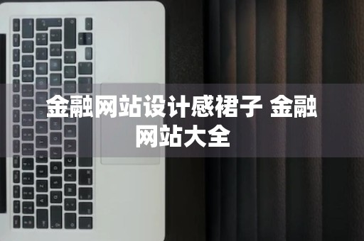 金融网站设计感裙子 金融网站大全