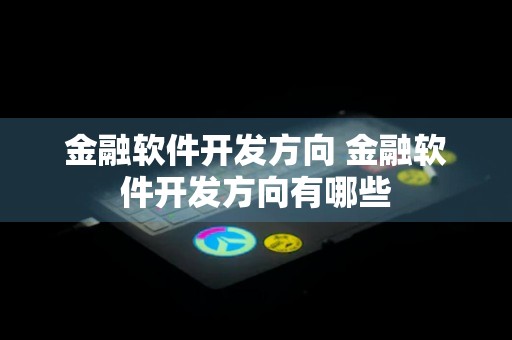 金融软件开发方向 金融软件开发方向有哪些